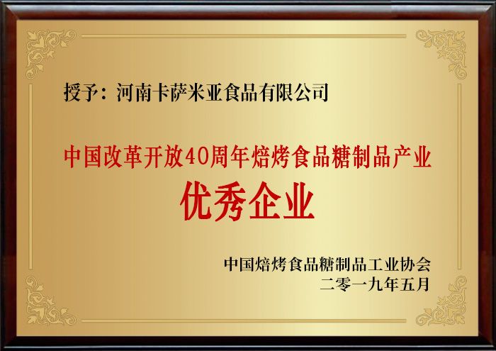 中国改革开放40周年焙烤食品糖制品产业